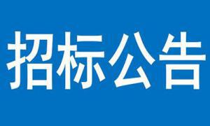 三門峽市商務中心區(qū)智慧公交候車廳建設項目 招標評標結果公示